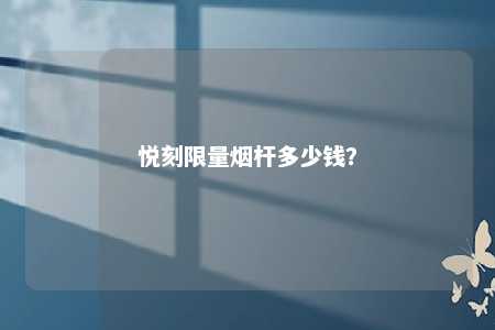 悦刻限量烟杆多少钱？ 